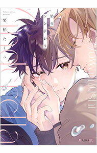 【中古】弱虫シンデレラ / 栗栖たくみ ボーイズラブコミック