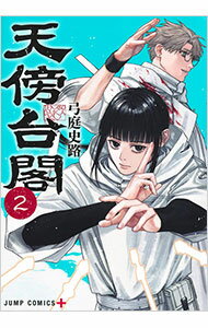 【中古】天傍台閣 2/ 弓庭史路