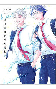 【中古】帰り道はずっと君と 下/ シロリ ボーイズラブコミック