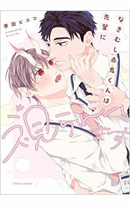 【中古】なきむし赤鬼くんは先輩に視られてます / 季田ビスコ ボーイズラブコミック