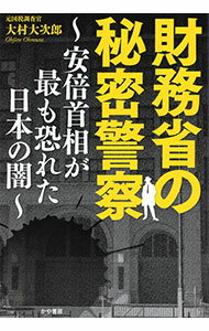 【中古】財務省の秘密警察 / 大村大次郎 (単行本)