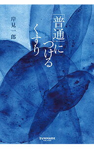 &nbsp;&nbsp;&nbsp; 「普通」につけるくすり (単行本) の詳細 出版社: サンマーク出版 レーベル: 作者: 岸見一郎 サイズ: 単行本 ISBN: 4763142214 発売日: 2025/05/01 関連商品リンク : 岸見一郎 サンマーク出版
