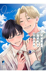 【中古】アオハル・ワンスモア / 宮田トヲル ボーイズラブコミック