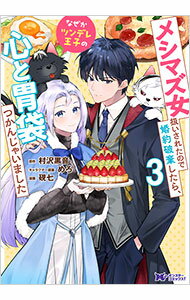 【中古】メシマズ女扱いされたので婚約破棄したら、なぜかツンデレ王子の心と胃袋つかんじゃいました 3/ 硯七
