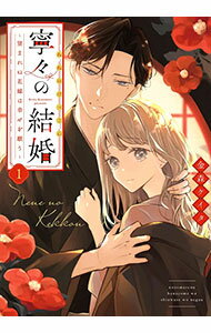乐天商城 - 【中古】寧々の結婚−望まれぬ花嫁は幸せを願う− 1/ 金森ケイタ