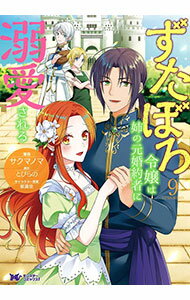 Shueisha You C - 【中古】ずたぼろ令嬢は姉の元婚約者に溺愛される 9/ サクマノマ