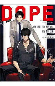 【中古】DOPE / 木崎ちあき (文庫)