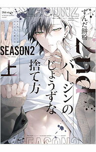 Asuka Cielc - 【中古】2ndバージンのじょうずな捨て方　Season2 上/ ずんだ餅粉 ボーイズラブコミック
