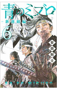 楽天市場】新撰組 青（本・雑誌・コミック）の通販