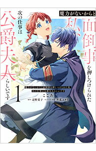 【中古】魔力がないからと面倒事を押しつけられた私、次の仕事は公爵夫人らしいです 1/ ここあ...