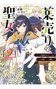 宙出版 Misshiikomikkusupinkupanchi! - 【中古】薬売りの聖女−冤罪で追放された薬師は、辺境の地で幸せを掴む− 2/ 赤樫