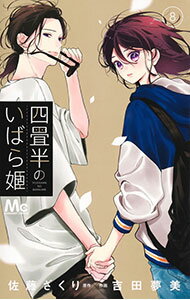 Kodansha Kiss Kc - 【中古】四畳半のいばら姫 8/ 吉田夢美