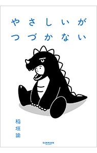 Other - 【中古】やさしいがつづかない / 稲垣諭
