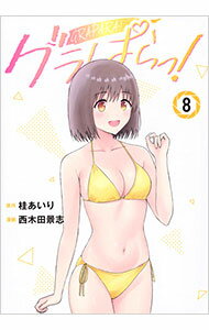 【中古】グラぱらっ！ 8/ 西木田景志