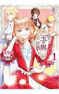 Shueisha Young You C - 【中古】【全品10倍！5/10限定】私の玉の輿計画！　−望まれない側室ですが、むしろ好都合です− 1/ はる山