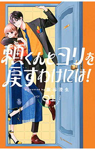 【中古】頼くんとヨリを戻すわけには！ 1/ 旗谷澄生