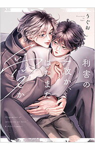 【中古】利害の一致か、はたまた愛か / うぐお ボーイズラブコミック