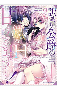 【中古】訳あり公爵の溺愛Hが甘すぎます・・・ッ！アンソロジー 2/ アンソロジー