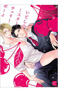 【中古】いとしのミスターチェリーボーイ / 南国ばなな ボーイズラブコミック