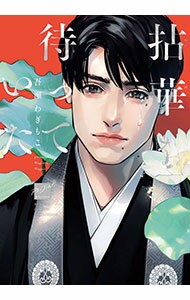 【中古】拈華を待っていた / 吾瀬わぎもこ ボーイズラブコミック