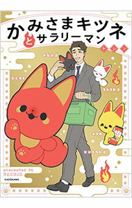 【中古】かみさまキツネとサラリーマン / ヤシン (単行本)