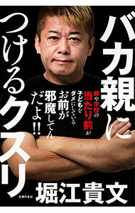 【中古】バカ親につけるクスリ / 堀江貴文