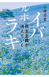 &nbsp;&nbsp;&nbsp; ルポイバラキ (単行本) の詳細 出版社: 地平社 レーベル: 作者: 小林美希 サイズ: 単行本 ISBN: 4911256282 発売日: 2025/07/01 関連商品リンク : 小林美希 地平社