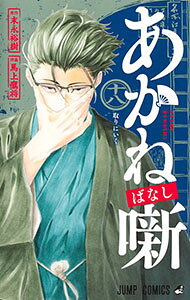 【中古】あかね噺 18/ 馬上鷹将