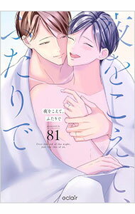 【中古】夜をこえて、ふたりで / 81 ボーイズラブコミック