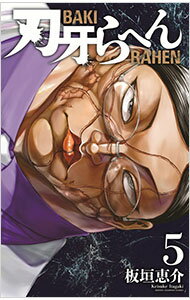 【中古】刃牙らへん 5/ 板垣恵介