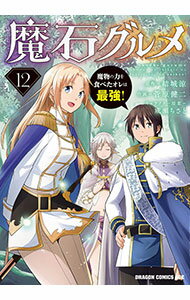 Dragon C - 【中古】魔石グルメ　−魔物の力を食べたオレは最強！− 12/ 菅原健二