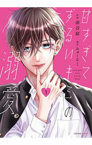 Shueisha Young You C - 【中古】甘すぎてずるいキミの溺愛。 1/ 南谷郁