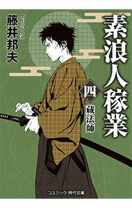 【中古】素浪人稼業 4/ 藤井邦夫