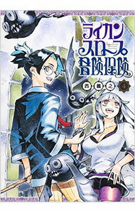 【中古】ライカンスロープ冒険保険 4/ 西義之