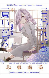 【中古】ごきげんよう、一局いかが？ 4/ 卯花つかさ