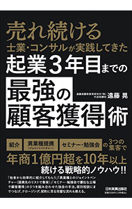 Other - 【中古】売れ続ける士業・コンサルが実践してきた起業3年目までの「最強の顧客獲得」術 / 遠藤晃
