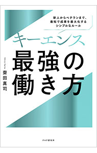 【中古】キーエンス最強の働き方 / 齋田真司
