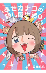 【中古】幸せカナコの殺し屋生活 8/ 若林稔弥