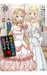 【中古】地味な剣聖はそれでも最強