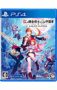 【中古】PS4 紅の錬金術士と白の守護者 -レスレリアーナのアトリエ-