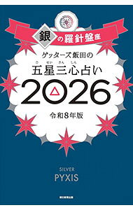 【中古】【全品10倍！8/20限定】ゲッターズ飯田の五星三心占い 2026−〔2〕/ ゲッターズ飯田 (新書)