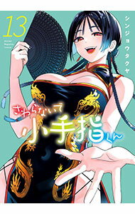 乐天商城 - 【中古】さわらないで小手指くん 13/ シンジョウタクヤ