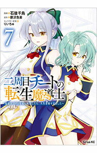 Premium （Boys） - 【中古】二周目チートの転生魔導士　最強が1000年後に転生したら、人生余裕すぎました 7/ 石後千鳥
