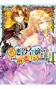 【中古】訳アリ悪役令嬢たちが幸せな溺愛生活を掴むまで アンソロジーコミック 4/ アンソロジー