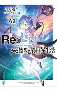 【中古】Re：ゼロから始める異世界生活 42/ 長月達平 (文庫)