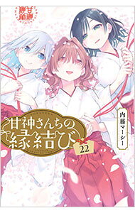 【中古】【全品10倍！9/15限定】甘神さんちの縁結び 22/ 内藤マーシー