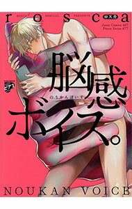 樂天商城 - 【中古】脳感ボイス。 / rosca ボーイズラブコミック