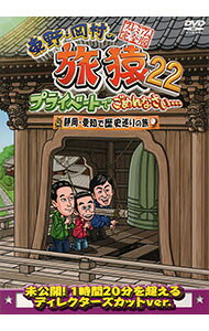 &nbsp;&nbsp;&nbsp; "東野・岡村の旅猿22　プライベートでごめんなさい・・・　静岡・愛知で歴史巡りの旅　プレミアム完全版" の詳細 発売元: よしもとアール・アンド・シー カナ: ヒガシノオカムラノタビザル22プライベートデゴメンナサイシズオカアイチデレキシメグリノタビプレミアムカンゼンバン / ヒガシノコウジ ディスク枚数: 1枚 品番: YRBJ50082 リージョンコード: 2 発売日: 2023/10/01 映像特典: 関連商品リンク : 東野幸治 よしもとアール・アンド・シー
