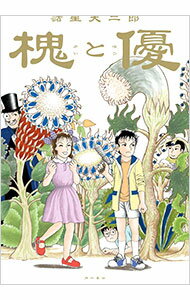 【中古】槐と優 / 諸星大二郎
