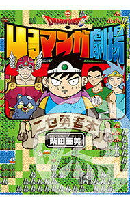 【中古】【全品10倍！4/5限定】ドラゴンクエスト4コママンガ劇場ニセ勇者本 / 柴田亜美